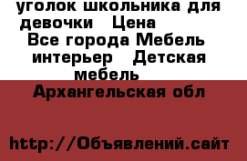  уголок школьника для девочки › Цена ­ 9 000 - Все города Мебель, интерьер » Детская мебель   . Архангельская обл.